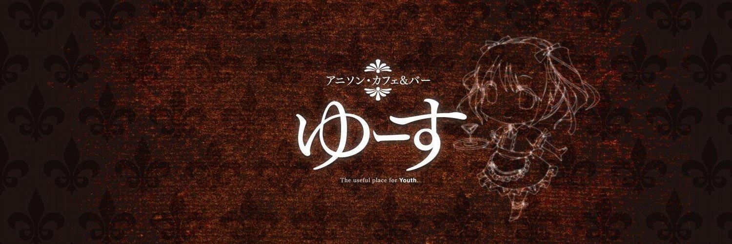 アニソンカフェ&バー・ゆーすの店舗画像
