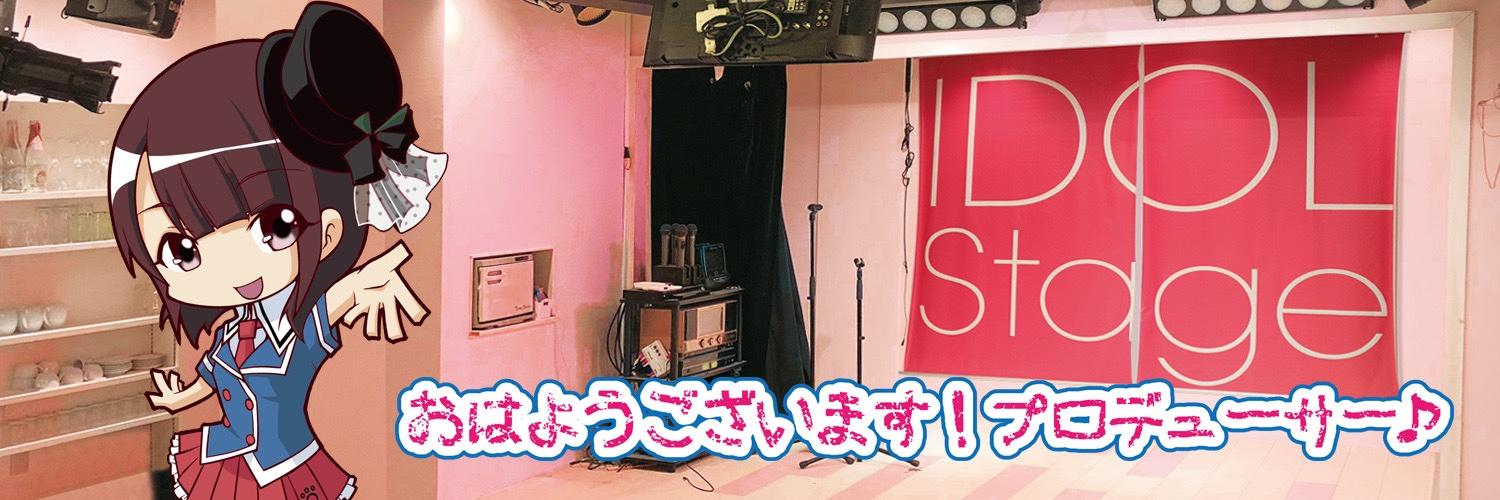 アイドルステージ(あいどる☆すて~じ)の店舗画像