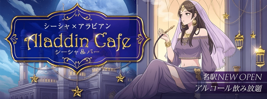 アラジンシーシャ 名古屋店の店舗画像