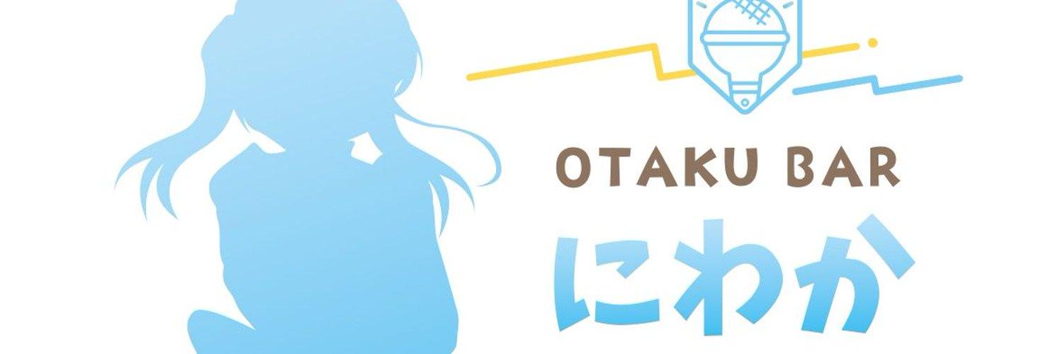 ヲタクバーにわかの店舗画像