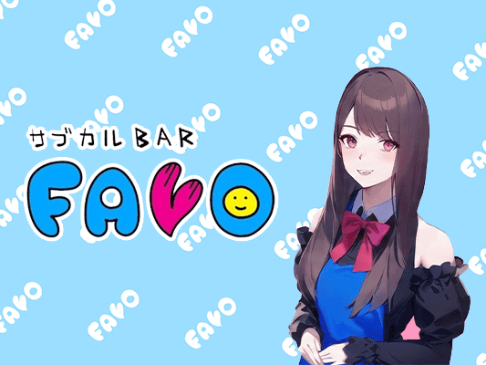 サブカルBAR FAVO(ふぁぼ)の店舗画像