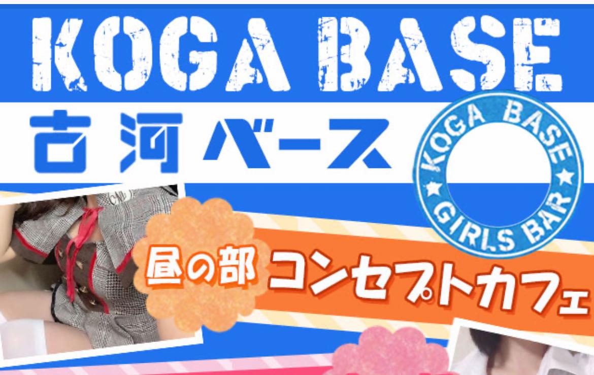 KOGA BASEの店舗画像