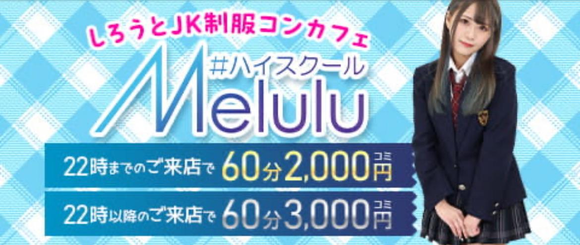 ハイスクールメルルの店舗画像