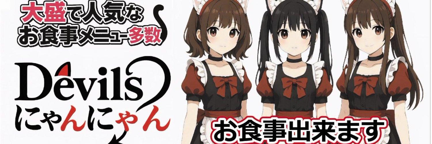 Devil'sにゃんにゃんの店舗画像