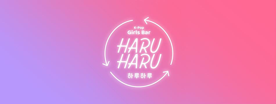 HARU HARU (ハルハル) の店舗画像