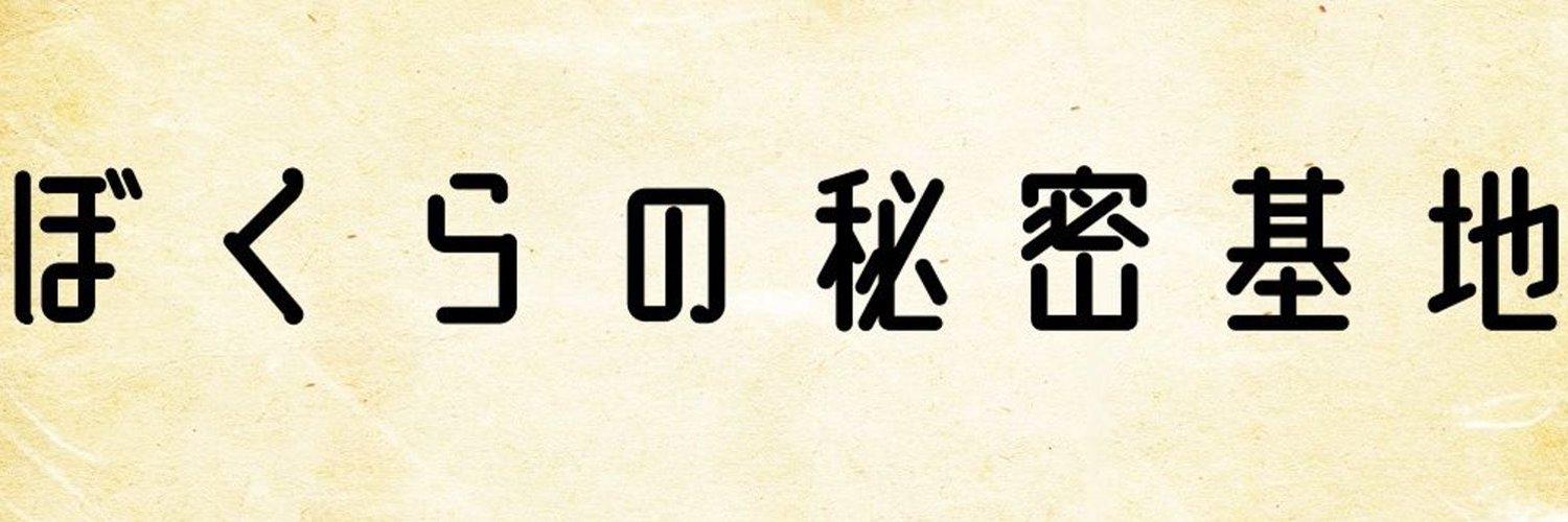 ぼくらの秘密基地@ふぉーちゅんの店舗画像