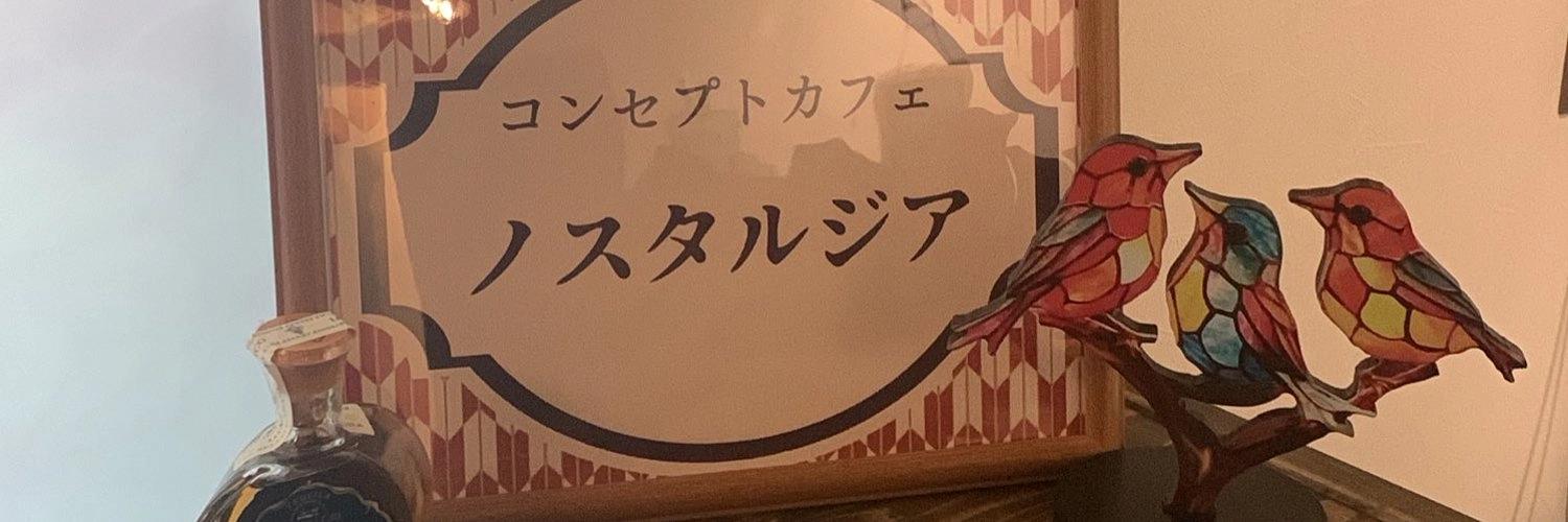 ノスタルジアの店舗画像