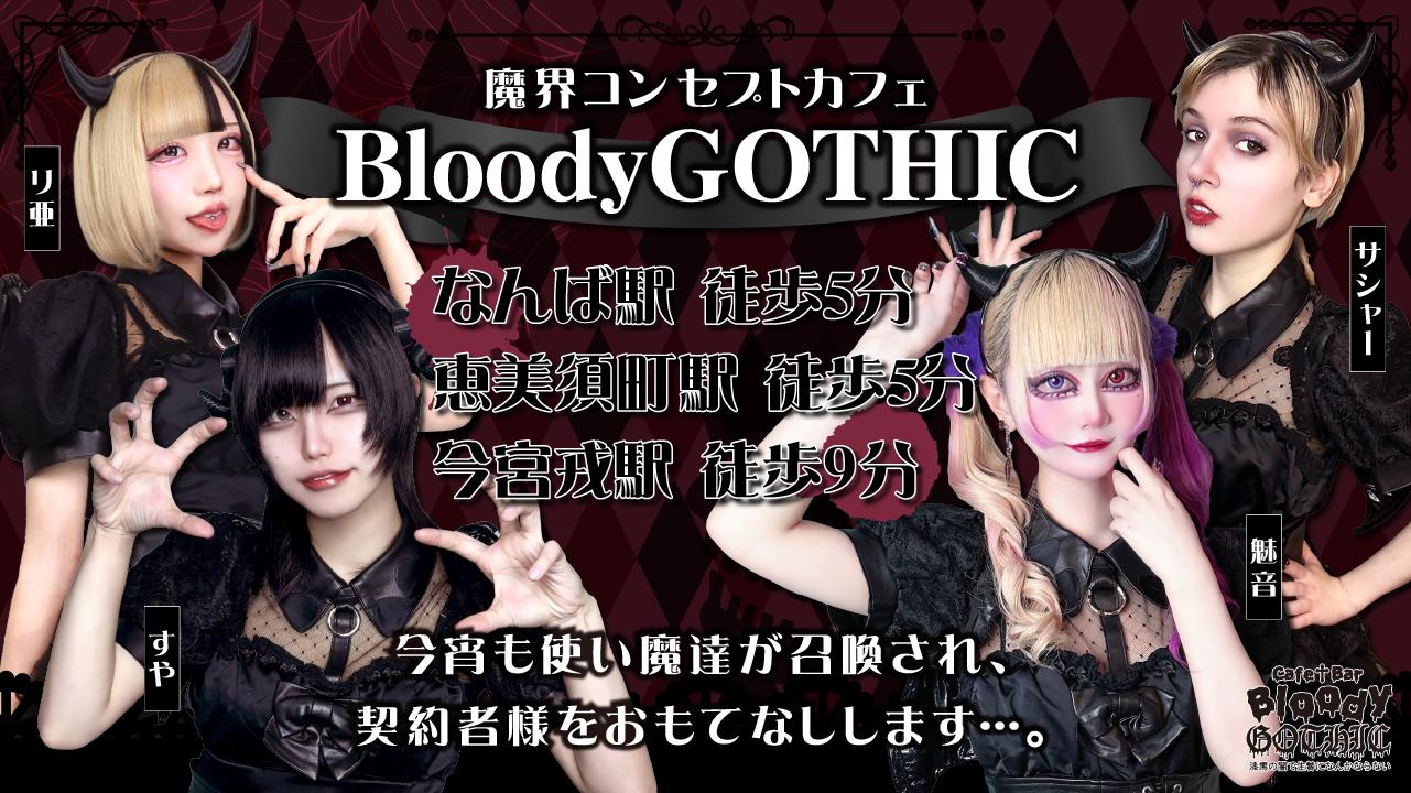 クロナイ【魔界コンカフェBloodyGOTHIC〜漆黒の闇で生贄になんかナラナイ~】の店舗画像 1