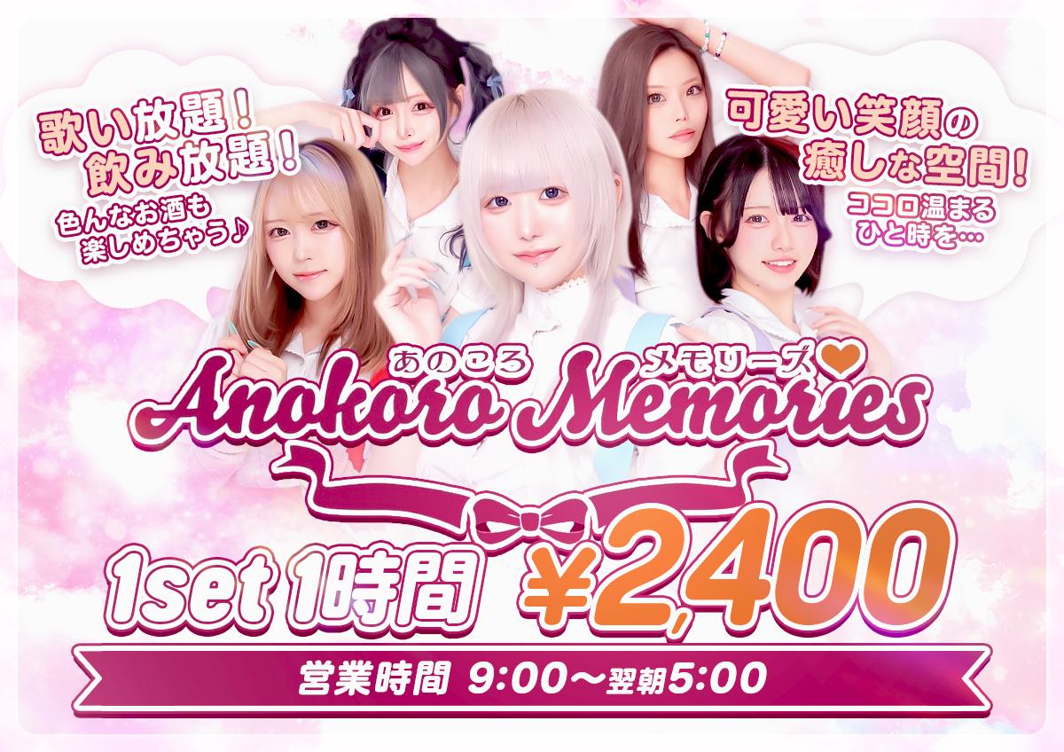 Anokoro Memoriesの店舗画像 1