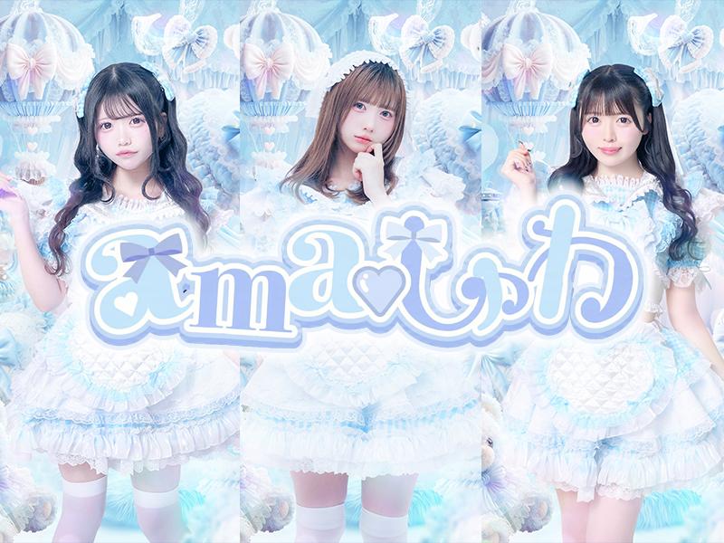 ama♡しゅわの店舗画像