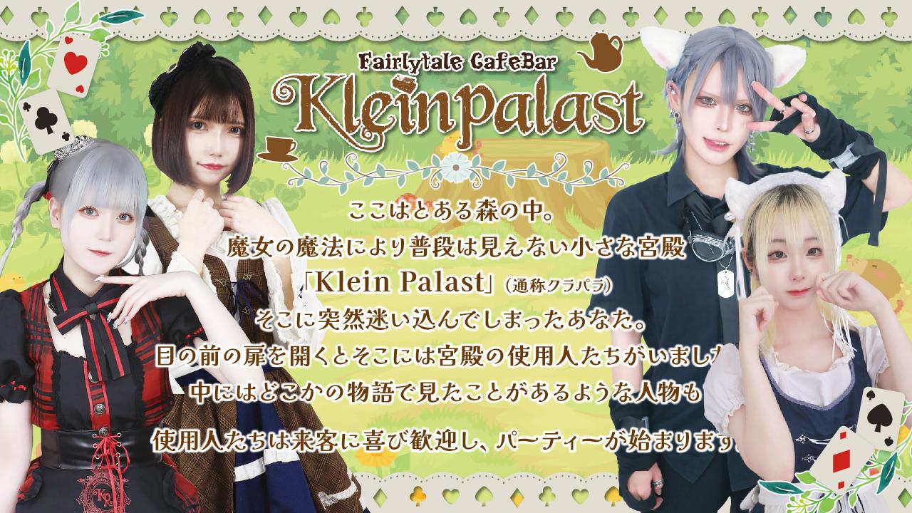 童話カフェ&バーKleinPalast(クラインパラスト)の店舗画像 1