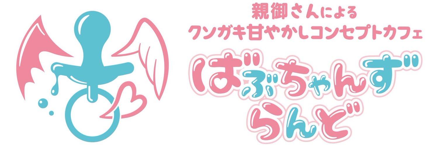 ばぶちゃんずらんどの店舗画像