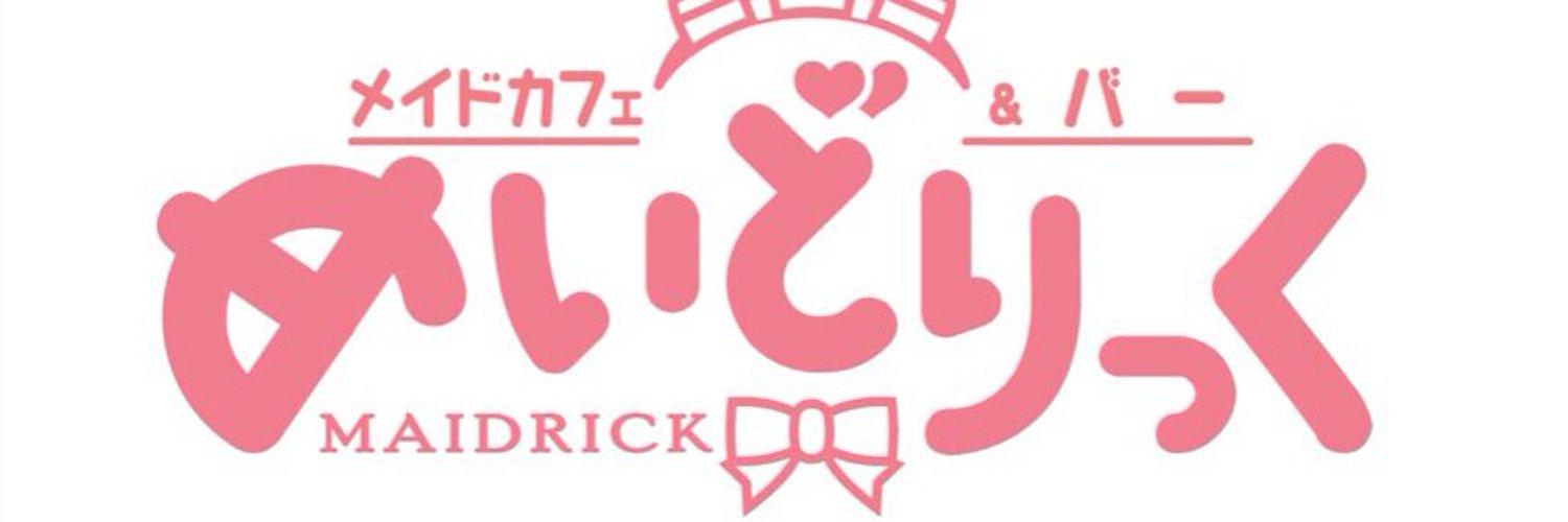 メイドカフェ&バー めいどりっくの店舗画像