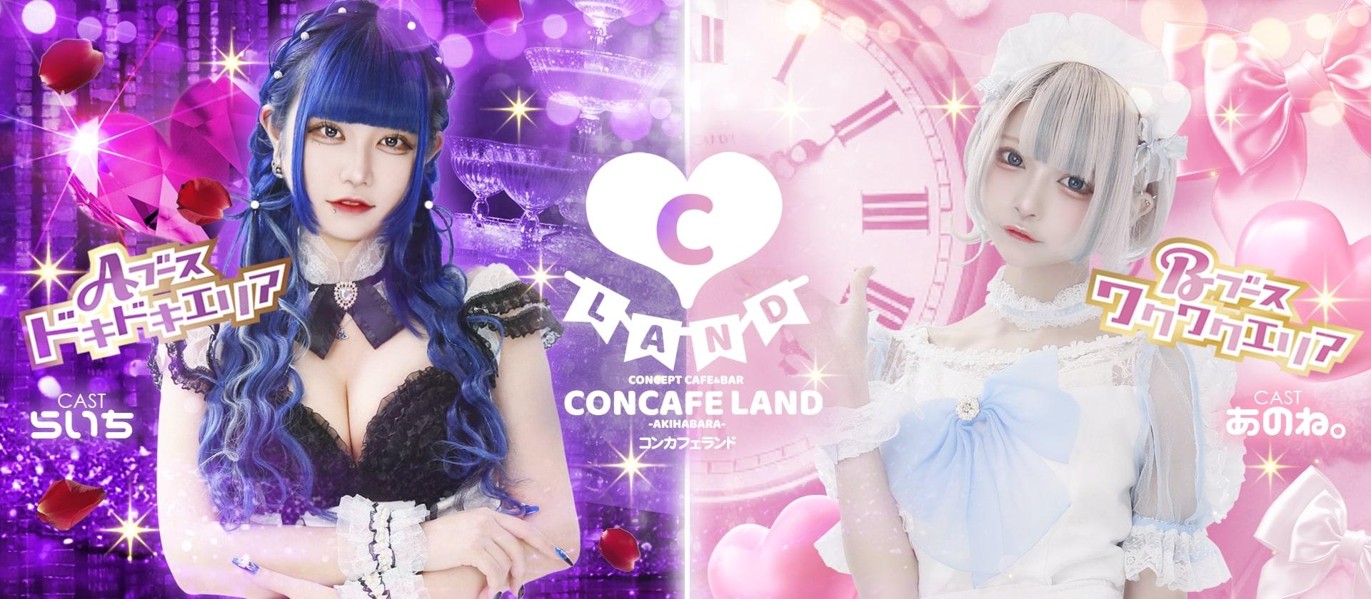 コンカフェランドの店舗画像