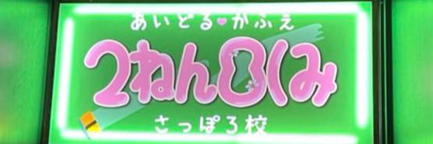 2ねん8くみ 札幌校の店舗画像