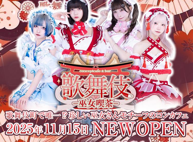 歌舞伎-巫女喫茶-の店舗画像 2