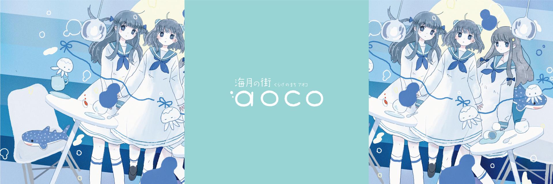 海月の街 aoco ଳの店舗画像