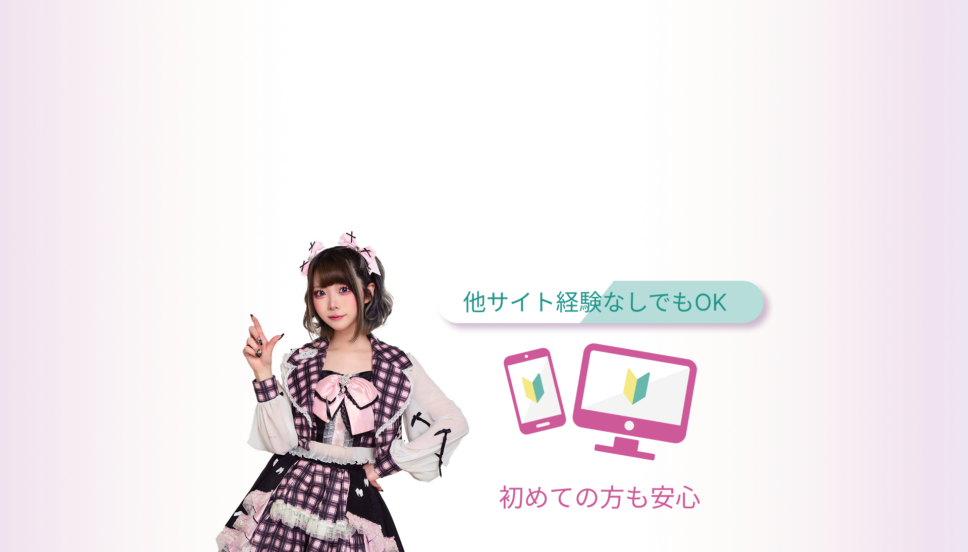 初めての方も安心